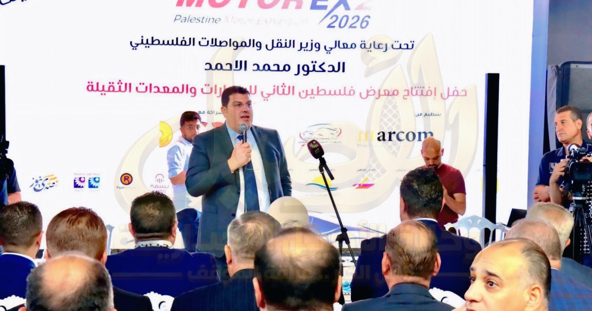 وزير النقل يفتتح معرض فلسطين الثاني للسيارات والمعدات الثقيلة برام الله